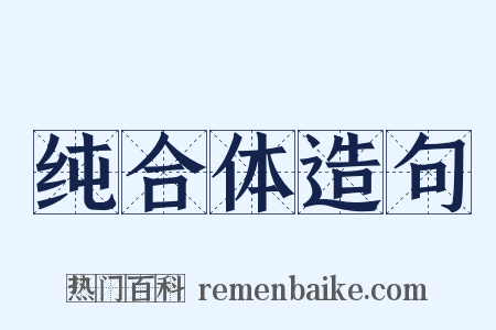 纯合体造句是什么意思的图片